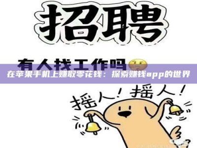 乳山在苹果手机上赚取零花钱：探索赚钱app的世界