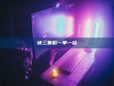 乳山快三兼职一单一结