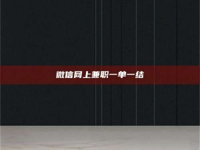 乳山微信网上兼职一单一结