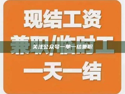 乳山关注公众号一单一结兼职