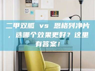 乳山二甲双胍 vs 恩格列净片，选哪个效果更好？这里有答案！