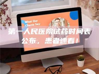 乳山第一人民医院试药时间表公布，患者速看！