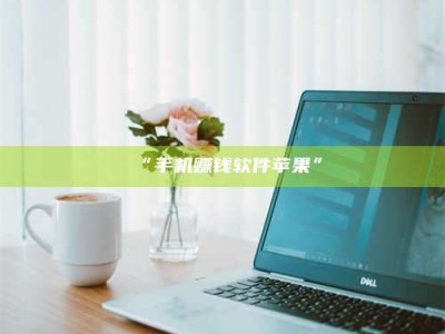 乳山“手机赚钱软件苹果”