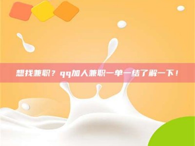 乳山想找兼职？qq加人兼职一单一结了解一下！