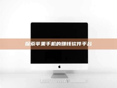 乳山探索苹果手机的赚钱软件平台