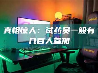 乳山真相惊人：试药员一般有几百人参加