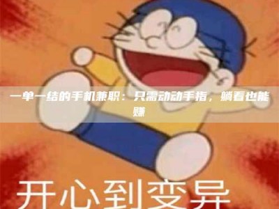 乳山一单一结的手机兼职：只需动动手指，躺着也能赚