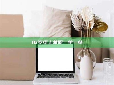 乳山16岁线上兼职一单一结