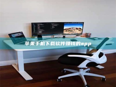 乳山苹果手机下载软件赚钱的app