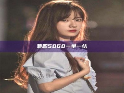 乳山兼职5060一单一结