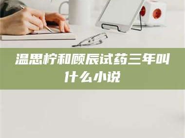 乳山温思柠和顾辰试药三年叫什么小说