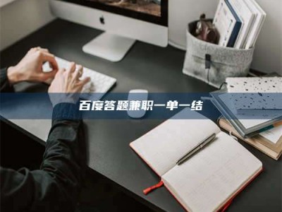 乳山百度答题兼职一单一结