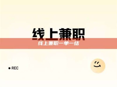 乳山线上兼职一单一结