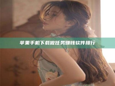 乳山苹果手机下载做任务赚钱软件排行