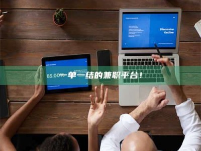 乳山一单一结的兼职平台！