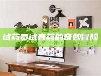 乳山试药员试春药的奇妙冒险