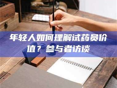乳山年轻人如何理解试药员价值？参与者访谈