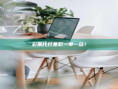 乳山***代打兼职一单一结！