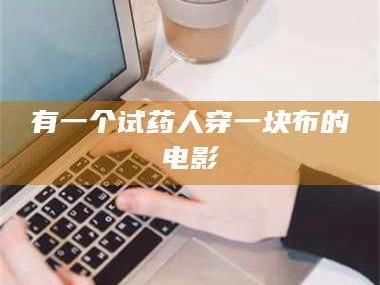 乳山有一个试药人穿一块布的电影