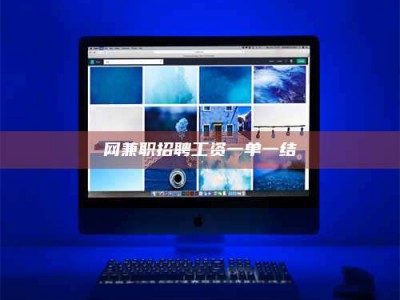 乳山网兼职招聘工资一单一结