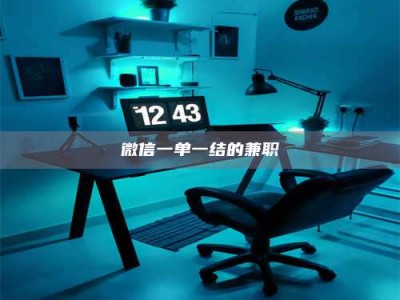 乳山微信一单一结的兼职