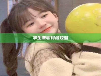 乳山学生兼职月结攻略