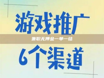 乳山兼职无押金一单一结
