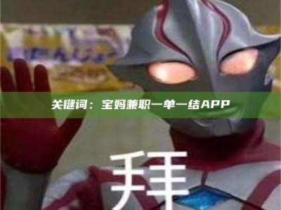 乳山关键词：宝妈兼职一单一结APP