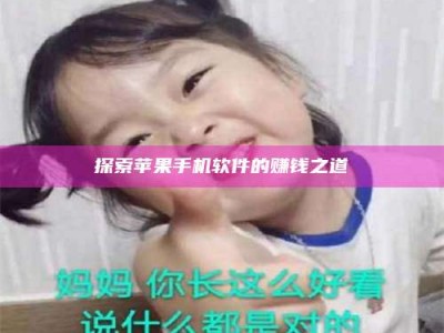 乳山探索苹果手机软件的赚钱之道