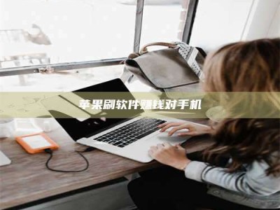 乳山苹果刷软件赚钱对手机