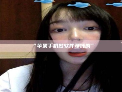 乳山“苹果手机做软件赚钱的”