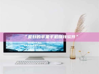 乳山“最好的苹果手机赚钱软件”