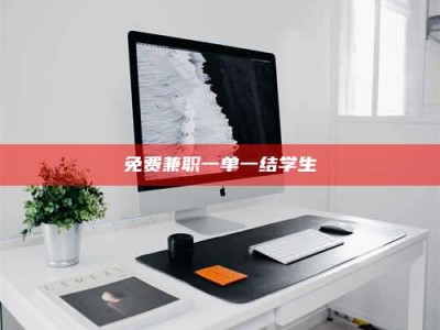 乳山免费兼职一单一结学生