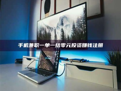 乳山手机兼职一单一结零元投资赚钱注册