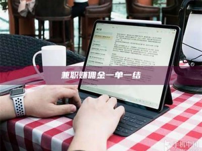 乳山兼职赚佣金一单一结