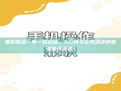 乳山兼职佣金一单一结微信：5分钟学会吃透这种靠谱赚钱渠道！