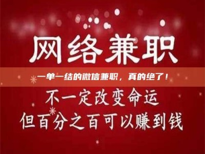 乳山一单一结的微信兼职，真的绝了！