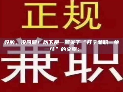 乳山好的，没问题！以下是一篇关于“打字兼职一单一结”的文章：