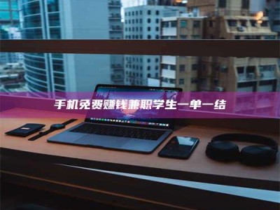 乳山手机免费赚钱兼职学生一单一结