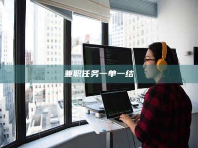 乳山兼职任务一单一结