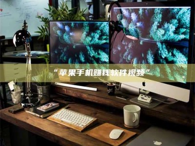 乳山“苹果手机赚钱软件视频”