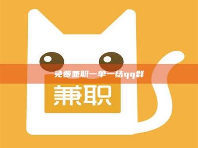 乳山免费兼职一单一结qq群