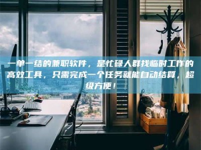 乳山一单一结的兼职软件，是忙碌人群找临时工作的高效工具，只需完成一个任务就能自动结算，超级方便！