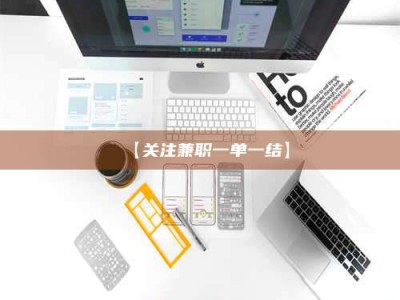 乳山【关注兼职一单一结】