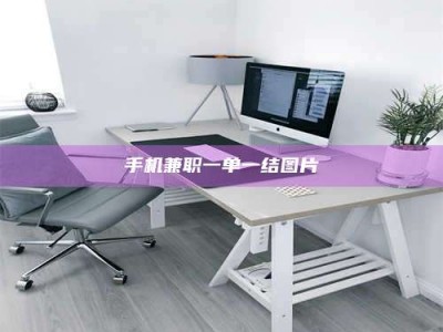 乳山手机兼职一单一结图片