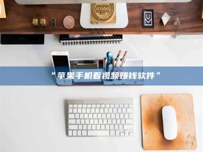 乳山“苹果手机看视频赚钱软件”