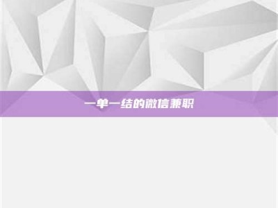 乳山一单一结的微信兼职