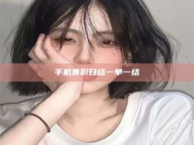 乳山手机兼职日结一单一结