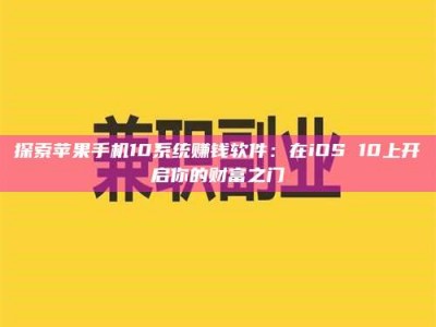 乳山探索苹果手机10系统赚钱软件：在iOS 10上开启你的财富之门