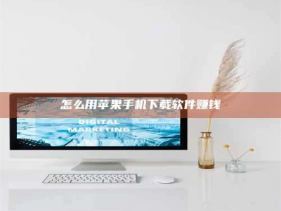 乳山怎么用苹果手机下载软件赚钱